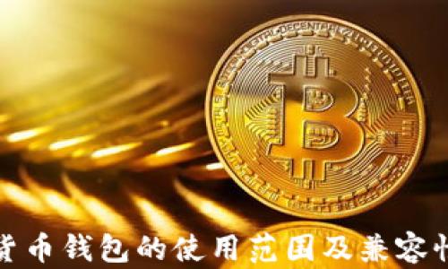 加密货币钱包的使用范围及兼容性解析
