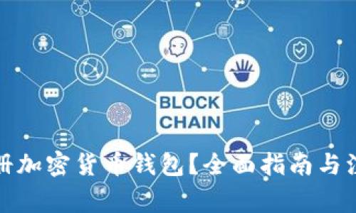 如何注册加密货币钱包?全面指南与注意事项