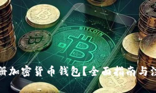 如何注册加密货币钱包?全面指南与注意事项