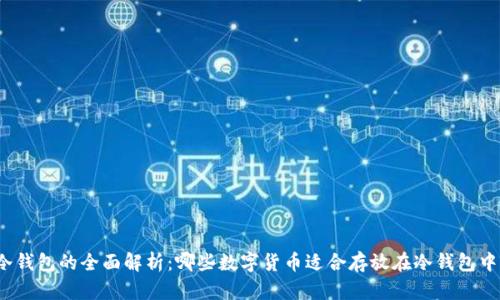 冷钱包的全面解析:哪些数字货币适合存放在冷钱包中?