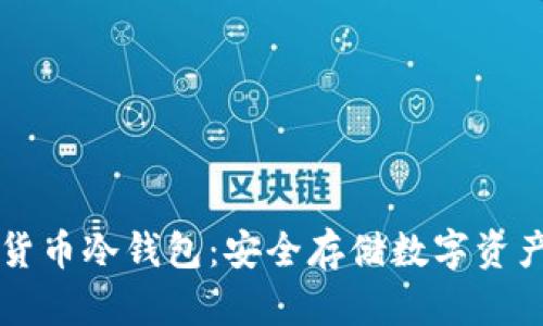 手机加密货币冷钱包:安全存储数字资产的新选择