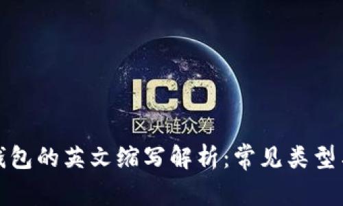 加密货币钱包的英文缩写解析:常见类型与使用指南
