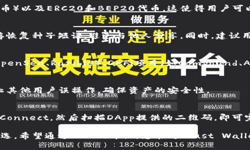   如何下载和使用Trust Wallet钱包：全面指南 / 
 guanjianci Trust Wallet, 钱包下载, 加密货币钱包, 移动钱包 /guanjianci 

在数字货币蓬勃发展的今天，选择一个安全可靠的钱包至关重要。Trust Wallet作为一个广受欢迎的移动加密货币钱包，为用户提供了许多便捷的功能和出色的安全性。本文将全面介绍Trust Wallet的下载与使用方法，帮助您更好地管理和存储您的数字资产。

一、Trust Wallet概述
Trust Wallet是由Binance收购的一款多币种数字货币钱包，用户可以在这个去中心化的平台上存储、发送及接收多种加密货币。与中心化钱包不同，Trust Wallet相对更为安全，用户拥有私钥，确保资产的安全性。其移动端应用也极大地方便了用户的使用，无论是发送交易还是查看资产，都非常方便快捷。

二、Trust Wallet的特点
在深入探讨如何下载Trust Wallet之前，我们有必要了解它的几个主要特点：
ul
    listrong多币种支持：/strongTrust Wallet支持以太坊、比特币、Litecoin等多种主流加密货币和ERC20、BEP20代币。/li
    listrong去中心化：/strong用户拥有钱包的私钥，更加安全，避免了中心化平台带来的风险。/li
    listrong用户友好的界面：/strong简单易用的界面，不论是新手还是老手都可以轻松上手。/li
    listrong内置浏览器：/strong用户可以通过内置的DApp浏览器直接访问去中心化应用，进行DeFi、NFT等操作。/li
    listrong跨平台支持：/strong同样支持iOS和Android两大系统，用户可以在手机上轻松管理资产。/li
/ul

三、Trust Wallet钱包下载步骤
接下来，我们将详细介绍如何下载Trust Wallet。
h41. 下载Trust Wallet/h4
首先，您需要从官方渠道下载Trust Wallet，确保安全。在Android设备上，您可以去Google Play商店搜索“Trust Wallet”并下载。在iOS设备上，您可以在App Store中搜索同样的关键词下载。切忌从非官方渠道下载，以免遭受钓鱼攻击或下载恶意软件。

h42. 安装Trust Wallet/h4
下载完成后，点击安装应用。在安装完成后，您可以在设备的应用列表中找到Trust Wallet图标。点击打开应用，进入欢迎界面。

h43. 创建新钱包/h4
在Welcome页面，您会看到“创建新钱包”或“导入钱包”选项。如果您是首次使用，请选择“创建新钱包”。在弹出的提示中，建议您阅读并接受服务条款和隐私政策。接下来，您将获得一个恢复种子短语，这个短语非常重要，请务必保存好。如果丢失，没有人能帮您恢复钱包中的资产。

h44. 设置密码/h4
创建完钱包后，您可以设置一个访问密码，进一步保护您的资产安全。每次打开钱包时都需要输入这个密码。

h45. 钱包界面介绍/h4
完成设置后，您将进入Trust Wallet的主界面。在这里，您可以查看资产总额，添加新的加密货币，执行发送和接收交易等。

h46. 导入现有钱包/h4
如果您已经有了其他钱包，并希望将其导入Trust Wallet，您只需在Welcome页面点击“导入钱包”，输入备份的恢复种子短语和设置密码即可。

四、如何使用Trust Wallet
下载并安装Trust Wallet后，如何有效使用它也是另一个重要的方面。

h41. 接收加密货币/h4
要接收币种，只需要在主界面点击“接收”按钮，选择想要接收的币种，生成二维码和地址。您可以将这个地址分享给其他人，他们就可以向您的Trust Wallet发送加密货币。

h42. 发送加密货币/h4
发送加密货币也非常简单。在主界面选择“发送”按钮，输入接收方的地址以及发送数量，点击确认即可完成交易。

h43. 查看交易记录/h4
在Trust Wallet中，您可以随时查看历史交易记录，这有助于您跟踪资产的变化情况。

h44. 参与去中心化金融（DeFi）/h4
Trust Wallet内置的DApp浏览器使得用户可以直接访问不同的DeFi平台。在这些平台上，您可以进行抵押贷款、流动性挖掘等操作，进一步利用您的资产。

五、Trust Wallet的安全性
安全性是数字货币钱包的重中之重。那么，Trust Wallet在安全性方面有哪些保障呢？
ul
    listrong私钥管理：/strongTrust Wallet使用去中心化钱包结构，私钥直接保存在用户的设备上，只有用户才能访问。/li
    listrong种子短语：/strong提供的恢复种子短语能帮助用户恢复钱包资产，建议在安全的地方妥善保存。/li
    listrong强密码：/strong设置强密码，增加钱包的安全性。/li
    listrong多重签名支持：/strong对于一些高价值的资产，Trust Wallet支持多重签名技术。/li
/ul

六、常见问题解答
h4问题一：Trust Wallet支持哪些币种？/h4
Trust Wallet目前支持包括比特币（BTC）、以太坊（ETH）、Ripple（XRP）、Litecoin（LTC）等众多主流加密货币，并且还支持BNB（币安币）以及ERC20和BEP20代币。这使得用户可以在一个平台上管理多种加密资产，极大地方便了资产的整合与使用。

h4问题二：如何确保Trust Wallet的安全性？/h4
确保Trust Wallet安全的关键在于用户的操作。用户应保持软件更新，定期检查设备的安全防护措施，设置复杂的密码，并妥善保存恢复种子短语，避免与他人分享。同时，建议用户开启两步验证等安全措施，最大限度地保护资金安全。

h4问题三：Trust Wallet支持哪些DApps？/h4
在Trust Wallet的DApp浏览器中，用户可以访问多种去中心化应用，包括去中心化交易所（如Uniswap、SushiSwap）、NFT市场（如OpenSea、Rarible）、DeFi项目（如Compound、Aave）等。这为用户提供了一个便捷的平台，让他们可以直接在钱包中参与这些去中心化应用。

h4问题四：为什么需要为Trust Wallet设置密码？/h4
设置密码用于保护您的钱包和资产安全。即使有人获取了您的设备，若没有密码，仍然无法访问您的钱包资产。此外，密码也可以防止其他用户误操作，确保资产的安全性。

h4问题五：WalletConnect是什么？如何在Trust Wallet使用？/h4
WalletConnect是一种开源协议，允许用户通过扫描二维码与去中心化应用（DApp）连接。用户只需在Trust Wallet内选择WalletConnect，然后扫描DApp提供的二维码，即可完成连接，用户可以放心使用DApp而不必输入私钥。

总之，Trust Wallet是一个功能强大、安全可靠的数字货币钱包，用户友好的界面和强大的功能使其成为许多加密货币爱好者的首选。希望通过以上的介绍，您能对Trust Wallet有更深入的了解，并在使用过程中获得更好的体验。