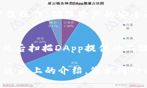  如何下载和使用Trust Wallet钱包：全面指南 / 
 guanjianci Trust Wallet, 钱包下载, 加密货币钱包, 移动钱包 /guanjianci 

在数字货币蓬勃发展的今天，选择一个安全可靠的钱包至关重要。Trust Wallet作为一个广受欢迎的移动加密货币钱包，为用户提供了许多便捷的功能和出色的安全性。本文将全面介绍Trust Wallet的下载与使用方法，帮助您更好地管理和存储您的数字资产。

一、Trust Wallet概述
Trust Wallet是由Binance收购的一款多币种数字货币钱包，用户可以在这个去中心化的平台上存储、发送及接收多种加密货币。与中心化钱包不同，Trust Wallet相对更为安全，用户拥有私钥，确保资产的安全性。其移动端应用也极大地方便了用户的使用，无论是发送交易还是查看资产，都非常方便快捷。

二、Trust Wallet的特点
在深入探讨如何下载Trust Wallet之前，我们有必要了解它的几个主要特点：
ul
    listrong多币种支持：/strongTrust Wallet支持以太坊、比特币、Litecoin等多种主流加密货币和ERC20、BEP20代币。/li
    listrong去中心化：/strong用户拥有钱包的私钥，更加安全，避免了中心化平台带来的风险。/li
    listrong用户友好的界面：/strong简单易用的界面，不论是新手还是老手都可以轻松上手。/li
    listrong内置浏览器：/strong用户可以通过内置的DApp浏览器直接访问去中心化应用，进行DeFi、NFT等操作。/li
    listrong跨平台支持：/strong同样支持iOS和Android两大系统，用户可以在手机上轻松管理资产。/li
/ul

三、Trust Wallet钱包下载步骤
接下来，我们将详细介绍如何下载Trust Wallet。
h41. 下载Trust Wallet/h4
首先，您需要从官方渠道下载Trust Wallet，确保安全。在Android设备上，您可以去Google Play商店搜索“Trust Wallet”并下载。在iOS设备上，您可以在App Store中搜索同样的关键词下载。切忌从非官方渠道下载，以免遭受钓鱼攻击或下载恶意软件。

h42. 安装Trust Wallet/h4
下载完成后，点击安装应用。在安装完成后，您可以在设备的应用列表中找到Trust Wallet图标。点击打开应用，进入欢迎界面。

h43. 创建新钱包/h4
在Welcome页面，您会看到“创建新钱包”或“导入钱包”选项。如果您是首次使用，请选择“创建新钱包”。在弹出的提示中，建议您阅读并接受服务条款和隐私政策。接下来，您将获得一个恢复种子短语，这个短语非常重要，请务必保存好。如果丢失，没有人能帮您恢复钱包中的资产。

h44. 设置密码/h4
创建完钱包后，您可以设置一个访问密码，进一步保护您的资产安全。每次打开钱包时都需要输入这个密码。

h45. 钱包界面介绍/h4
完成设置后，您将进入Trust Wallet的主界面。在这里，您可以查看资产总额，添加新的加密货币，执行发送和接收交易等。

h46. 导入现有钱包/h4
如果您已经有了其他钱包，并希望将其导入Trust Wallet，您只需在Welcome页面点击“导入钱包”，输入备份的恢复种子短语和设置密码即可。

四、如何使用Trust Wallet
下载并安装Trust Wallet后，如何有效使用它也是另一个重要的方面。

h41. 接收加密货币/h4
要接收币种，只需要在主界面点击“接收”按钮，选择想要接收的币种，生成二维码和地址。您可以将这个地址分享给其他人，他们就可以向您的Trust Wallet发送加密货币。

h42. 发送加密货币/h4
发送加密货币也非常简单。在主界面选择“发送”按钮，输入接收方的地址以及发送数量，点击确认即可完成交易。

h43. 查看交易记录/h4
在Trust Wallet中，您可以随时查看历史交易记录，这有助于您跟踪资产的变化情况。

h44. 参与去中心化金融（DeFi）/h4
Trust Wallet内置的DApp浏览器使得用户可以直接访问不同的DeFi平台。在这些平台上，您可以进行抵押贷款、流动性挖掘等操作，进一步利用您的资产。

五、Trust Wallet的安全性
安全性是数字货币钱包的重中之重。那么，Trust Wallet在安全性方面有哪些保障呢？
ul
    listrong私钥管理：/strongTrust Wallet使用去中心化钱包结构，私钥直接保存在用户的设备上，只有用户才能访问。/li
    listrong种子短语：/strong提供的恢复种子短语能帮助用户恢复钱包资产，建议在安全的地方妥善保存。/li
    listrong强密码：/strong设置强密码，增加钱包的安全性。/li
    listrong多重签名支持：/strong对于一些高价值的资产，Trust Wallet支持多重签名技术。/li
/ul

六、常见问题解答
h4问题一：Trust Wallet支持哪些币种？/h4
Trust Wallet目前支持包括比特币（BTC）、以太坊（ETH）、Ripple（XRP）、Litecoin（LTC）等众多主流加密货币，并且还支持BNB（币安币）以及ERC20和BEP20代币。这使得用户可以在一个平台上管理多种加密资产，极大地方便了资产的整合与使用。

h4问题二：如何确保Trust Wallet的安全性？/h4
确保Trust Wallet安全的关键在于用户的操作。用户应保持软件更新，定期检查设备的安全防护措施，设置复杂的密码，并妥善保存恢复种子短语，避免与他人分享。同时，建议用户开启两步验证等安全措施，最大限度地保护资金安全。

h4问题三：Trust Wallet支持哪些DApps？/h4
在Trust Wallet的DApp浏览器中，用户可以访问多种去中心化应用，包括去中心化交易所（如Uniswap、SushiSwap）、NFT市场（如OpenSea、Rarible）、DeFi项目（如Compound、Aave）等。这为用户提供了一个便捷的平台，让他们可以直接在钱包中参与这些去中心化应用。

h4问题四：为什么需要为Trust Wallet设置密码？/h4
设置密码用于保护您的钱包和资产安全。即使有人获取了您的设备，若没有密码，仍然无法访问您的钱包资产。此外，密码也可以防止其他用户误操作，确保资产的安全性。

h4问题五：WalletConnect是什么？如何在Trust Wallet使用？/h4
WalletConnect是一种开源协议，允许用户通过扫描二维码与去中心化应用（DApp）连接。用户只需在Trust Wallet内选择WalletConnect，然后扫描DApp提供的二维码，即可完成连接，用户可以放心使用DApp而不必输入私钥。

总之，Trust Wallet是一个功能强大、安全可靠的数字货币钱包，用户友好的界面和强大的功能使其成为许多加密货币爱好者的首选。希望通过以上的介绍，您能对Trust Wallet有更深入的了解，并在使用过程中获得更好的体验。