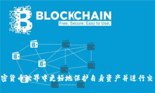   加密货币钱包的英文缩写解析及其重要性 / 

 guanjianci 加密货币, 钱包, 英文缩写, 区块链 /guanjianci 

随着加密货币的快速发展，越来越多的人开始关注和使用加密货币钱包。你可能会在不同的平台和讨论中看到许多加密货币钱包的英文缩写，这些缩写不仅涉及钱包的类型，也反映了其技术特性和使用场景。在这篇文章中，我们将深入探讨加密货币钱包的英文缩写及其相关知识，帮助你更好地理解和选择合适的钱包选项。

什么是加密货币钱包？
加密货币钱包是存储、接收以及发送数字货币的一种工具。就像传统的实体钱包一样，加密货币钱包用于存储资产，但它所管理的是数字货币。加密货币并不存储在钱包中，而是存储在区块链网络中，钱包则可以被视为访问这些区块链上资产的工具。

加密货币钱包的类型主要分为热钱包和冷钱包。热钱包是指始终连接到互联网的钱包，方便使用和交易；而冷钱包则是离线钱包，通常用于长期保存资产，例如硬件钱包或纸钱包。大多数加密货币用户会根据自己的需求和安全考虑选择合适的类型。

常见的加密货币钱包英文缩写
了解加密货币钱包的英文缩写对于用户选择钱包时至关重要。常见的缩写包括：
ul
listrongHD Wallet (Hierarchical Deterministic Wallet)/strong：这是一种使用种子短语生成多个地址的钱包。通过设置一个种子，你可以轻松生成无限数量的私钥和地址，方便管理。/li
listrongCC Wallet (Crypto Currency Wallet)/strong：通常用于泛指解码货币钱包，为新手提供一个友好的入门术语。/li
listrongRB Wallet (Reading Balance Wallet)/strong：这种钱包主要用来查看你的余额，而不是进行交易。/li
listrongSW Wallet (Software Wallet)/strong：指的是在计算机或移动设备上运行的软件钱包，常见于用户直接在设备中管理资产。/li
listrongHW Wallet (Hardware Wallet)/strong：这种钱包是物理设备，采取冷存储策略，提供高度安全性。/li
/ul

加密货币钱包缩写的作用
加密货币钱包的缩写不仅有助于快速识别不同类型的钱包，还能帮助用户在选择时更好地了解其功能和特性。明白这些缩写可以帮助用户在加密货币交易中做出明智的决策，降低风险。

选择合适的钱包时需要考虑的因素
选择加密货币钱包时，应考虑以下几个因素：
ol
listrong安全性/strong：无论是软件钱包还是硬件钱包，安全性都是首要考虑的因素。尽量选择那些在安全性上有良好口碑的钱包。/li
listrong易用性/strong：一个用户友好的界面能让新手更快上手，减少使用过程中的困扰。/li
listrong支持的币种/strong：检查钱包是否支持你所持有的加密货币。/li
listrong社区支持/strong：加入有活跃社区支持的钱包不仅可以获得更多的教程和支持，也可以在遇到问题时迅速解决。/li
listrong费用/strong：部分钱包在转账和交易时会收取手续费，了解相关费用结构以评估钱包的使用成本。/li
/ol

用户常见问题解答
1. 什么是加密货币钱包的种类？
加密货币钱包主要有热钱包和冷钱包两大类。
热钱包通通常连接互联网，使用方便，适合频繁交易的用户；冷钱包则是离线存储，安全性高，适合长期持有的用户。对使用者而言，根据交易需求和安全需求选择合适的类型非常重要。
此外，热钱包又可分为桌面钱包、移动钱包和线上钱包等多种类型，冷钱包也可分为硬件钱包和纸钱包。这些钱包各有优势和不足，用户需根据自身情况进行选择。

2. 如何安全地使用加密货币钱包？
安全使用加密货币钱包可参考以下几点：
ul
listrong使用强密码/strong：无论是软件钱包还是硬件钱包，都应使用复杂且难以猜测的密码。/li
listrong启用两步验证/strong：多重身份验证会增加额外的安全层，确保交易安全。/li
listrong定期备份/strong：定期备份钱包数据和私钥，以防丢失或被盗。/li
listrong避免公共Wi-Fi/strong：尽量避免在不安全的网络环境下访问钱包，防止信息被窃取。/li
listrong注意钓鱼网站/strong：确认网址的正确性，防止下载恶意软件或者进入假冒网站。/li
/ul

3. 加密货币钱包如何选择适合的？
选择适合的加密货币钱包需考虑以下几个方面：
ul
listrong安全性/strong：选用在业内口碑不错，且曾經經歷过审计的钱包。/li
listrong支持多币种/strong：若你拥有多个币种，选择支持多币种的钱包可带来便利。/li
listrong用户体验/strong：用户界面友好、功能齐全，使用流畅则是宜选的标准。/li
listrong社区和技术支持/strong：有活跃的用户社区和及时的技术支持也是钱包选择的重要依据。/li
listrong费用和操作费用/strong：了解不同钱包在使用过程中的优惠政策、交易费等。/li
/ul

4. 加密货币钱包是否共享数据？
加密货币钱包二者安全性与便利性之间的平衡至关重要。大多数软件钱包不会主动共享数据，但某些钱包在注册和交易过程中可能需要收集用户信息（如KYC）。用户需在使用前仔细阅读服务条款，确保了解所需的隐私政策。

5. 如何恢复丢失的加密货币钱包？
如果用户丢失了加密货币钱包，恢复的可能性取决于用户是否曾备份种子短语或私钥。如果有备份，用户可以按以下步骤进行恢复：
ul
li下载并安装相应的钱包应用。/li
li选择恢复钱包的选项，输入你的种子短语或私钥。/li
li按照界面提示完成相关步骤。/li
li恢复后检查钱包内余额是否正确。/li
/ul
如果没有任何备份，恢复的可能性几乎为零，因此备份和保护钱包信息是极其重要的。

总结来说，选择合适的加密货币钱包需要了解多种要素，包括钱包的类型、功能以及安全性等因素。清楚掌握这些知识，才能在日益复杂的加密货币世界中更好地保护自身资产并进行交易。