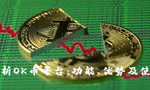 全面解析OK币平台:功能、优势及使用指南