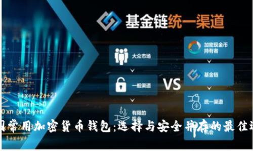 美国常用加密货币钱包:选择与安全并存的最佳选项