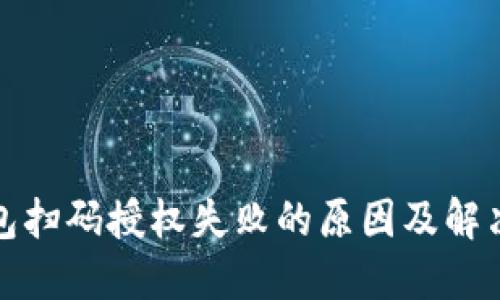 冷钱包扫码授权失败的原因及解决方案