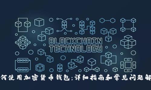 如何使用加密货币钱包:详细指南和常见问题解答