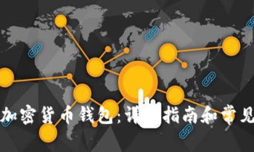 如何使用加密货币钱包:详细指南和常见问题解答