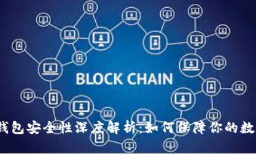 加密货币钱包安全性深度解析:如何保障你的数字资产安全