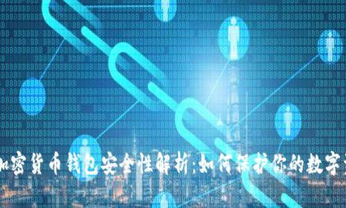 黑加密货币钱包安全性解析:如何保护你的数字资产