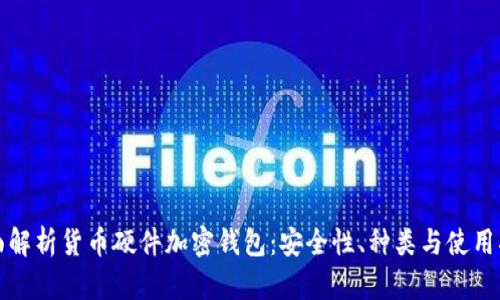 全面解析货币硬件加密钱包:安全性、种类与使用指南
