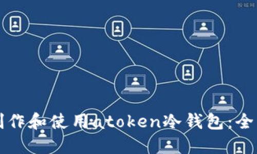 如何制作和使用atoken冷钱包:全面指南