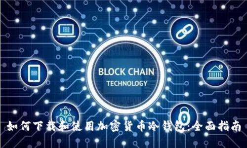 如何下载和使用加密货币冷钱包:全面指南