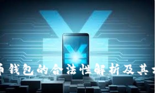 加密货币钱包的合法性解析及其相关问题