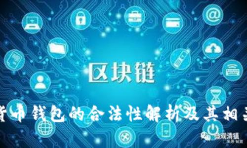 加密货币钱包的合法性解析及其相关问题