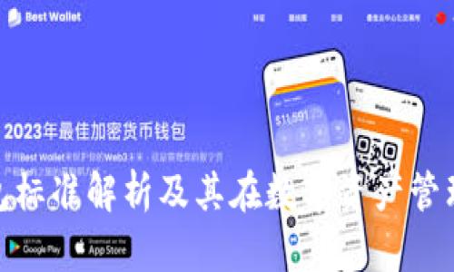 加密货币钱包标准解析及其在数字资产管理中的重要性