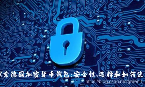 探索德国加密货币钱包:安全性、选择和如何使用