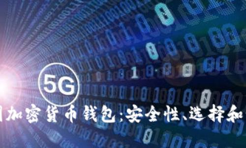 探索德国加密货币钱包:安全性、选择和如何使用