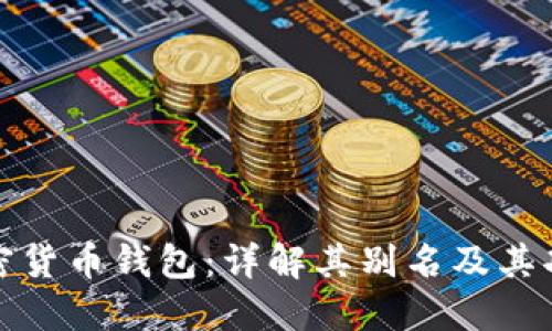 加密货币钱包:详解其别名及其功能