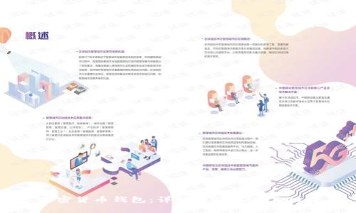 加密货币钱包:详解其别名及其功能