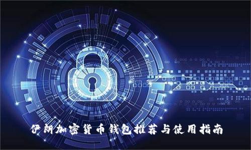 伊朗加密货币钱包推荐与使用指南