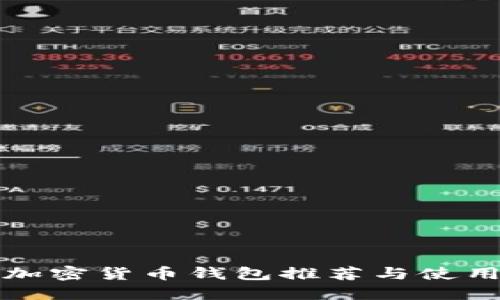 伊朗加密货币钱包推荐与使用指南