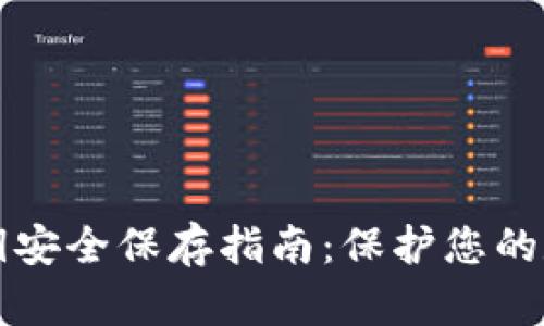 钱包私钥安全保存指南:保护您的数字资产