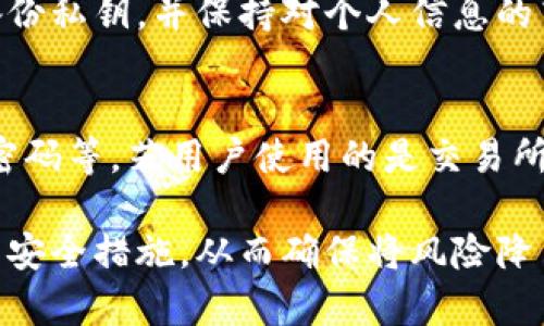   如何找回加密货币钱包的私钥：完整指南 / 
 guanjianci 加密货币钱包, 找回私钥, 私钥安全, 数字资产 /guanjianci 

在如今的数字货币盛行时代，加密货币钱包成为了投资者和用户存储、管理数字资产的主要工具。然而，丢失私钥的问题频繁发生，给用户带来了巨大的财务损失。本文将深入探讨如何找回加密货币钱包的私钥，确保私钥的重要性并掌握找回的方法。

了解私钥的重要性
私钥是加密货币生态中至关重要的一部分。它是用户对其数字资产的唯一控制权证明。简单来说，私钥像是银行账户的密码，只有持有者能够进行交易和转账。因此，保护私钥的安全性至关重要。如果用户丢失私钥，将无法再访问和管理其钱包中的资产，可能会造成巨大的经济损失。

如何备份和存储私钥
在讨论如何找回私钥之前，用户应了解如何备份和存储私钥以防止未来的遗失。以下是一些有效的方法：

ul
  listrong纸质备份：/strong将私钥打印或手写在纸上，存放在安全的地方，例如保险箱。/li
  listrong硬件钱包：/strong使用硬件钱包来安全存储私钥，避免在线攻击。/li
  listrong密码管理器：/strong使用密码管理工具安全保存私钥，确保其安全性。/li
/ul

找回私钥的常见方法
如果用户不小心丢失了私钥，以下是一些常见的方法来尝试找回：

h41. 从备份中恢复/h4
如果用户之前进行了私钥的备份，可以尝试从备份文件中恢复。大部分钱包软件都允许用户导入私钥或恢复助记词。如果用户使用的是助记词，按正确顺序输入助记词即可恢复钱包。

h42. 查看与钱包相关的电子邮件或文档/h4
许多用户在创建钱包时会收到包含私钥或助记词的重要信息的电子邮件。如果用户保留了这些电子邮件或文档，可以查阅并找回丢失的私钥。

h43. 使用钱包软件的恢复功能/h4
一些加密货币钱包提供了恢复功能。用户可以通过输入账户信息或助记词来尝试找回私钥。步骤通常包括重置密码或通过安全验证获取访问权限。

h44. 联系客服支持/h4
如果所有方法都无效，用户可以考虑联系钱包服务的客服支持，询问是否有其他恢复私钥的选项。虽然并非所有服务都有此功能，但有时支持团队可以提供帮助或指导。

h45. 在区块链浏览器上查询历史交易/h4
虽然用户无法直接找回私钥，但他们可以通过区块链浏览器查看与自己钱包关联的交易记录。了解哪些交易发生过，有助于用户确认资产是否仍在该钱包中，以防其他账户发生了意外。

如何预防私钥丢失
为了避免未来再次发生私钥丢失的情况，用户应采取一系列预防措施：

ul
  listrong定期备份：/strong每次进行重要更新后，备份私钥，确保最新的安全信息被保存。/li
  listrong增加安全措施：/strong使用多因素身份验证（MFA）和强密码以增强账户的安全性。/li
  listrong教育自己：/strong持续学习加密货币相关知识，了解常见的骗局和攻击手段，增强警惕性。/li
/ul

常见问题解答
以下是用户可能会关心的一些常见问题，详细解答将有助于用户更好地理解和处理与私钥相关的事务。

问题1：遗失私钥真的无法找回吗？
虽然丢失私钥后很难恢复，但并不是绝对的。很多用户认为一旦失去私钥就意味着资产无法复得，实际上如果曾经有备份或者根据特定钱包的功能，有可能找回标志性资产。例如，许多软件钱包提供的助记词恢复功能，可以在丢失私钥时通过备份助记词恢复钱包。因此，用户在使用前应明确了解使用的加密钱包是否支持私钥的恢复，同时定期进行备份，增强资产的安全性。

问题2：如何设置一个安全的密码保护我的钱包？
设置一个安全的密码是保护加密货币钱包的第一步。以下是设定强密码的一些建议：1）至少包含12个字符，并使用大小写字母、数字和特殊符号组合；2）避免用个人信息作为密码，例如名字、生日等；3）定期更改密码，并保持不重用同一密码；4）使用密码管理器生成和存储复杂的密码；5）启用多因素身份验证，增加额外保障。此外，确保在公共网络上时不输入钱包密码，以防信息泄露。

问题3：助记词和私钥有何区别？
助记词和私钥是加密货币钱包中管理资产的两种不同方式。助记词是由随机生成的一组单词组成，通常为12到24个单词，通常用于恢复钱包。用户在创建钱包时都会被提示记录一组助记词。而私钥是一个长字符串，它是直接控制钱包资产的唯一凭证。虽然助记词能恢复私钥，但保管不当都会使资产处于风险中，因此用户应妥善保管助记词及私钥同时确保备份。

问题4：丢失私钥后可以通过黑客手段恢复吗？
丢失私钥后请勿尝试通过黑客手段恢复，因为这不仅是违法的，也非常危险。利用黑客技术不仅会导致个人资产丢失，更可能使用户成为法律追责的对象。更安全的方式是始终备份私钥，并保持对个人信息的高度重视，确保不轻易向他人泄露财务信息。此外，用户应定期检查钱包的安全设置，更新密保措施，杜绝安全隐患。

问题5：如果私钥被泄露，我该怎么办？
如果用户怀疑私钥已经被泄露，首先应立即采取行动。用户应尽快转移资产到一个新的安全钱包中，并为其创建新的私钥和助记词。同时，更改与钱包相关联的任何安全信息，如密码等。若用户使用的是交易所钱包，需与交易所客服联系并请求采取额外措施以保护账户。此外，要警惕可能面临的诈骗，避免落入钓鱼链接等陷阱。

通过了解和实施这些信息，加密货币用户不仅能够明白如何找回私人钥匙，而且能够在管理其数字资产时做出更明智的决策。重要的是，要保持对自己资产的警惕，实施最优秀的安全措施，从而确保将风险降至最低，尽情享受加密货币带来的便利与创新。