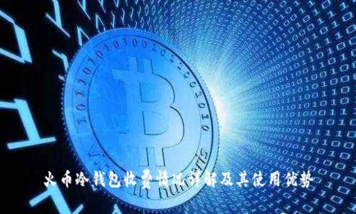 火币冷钱包收费情况详解及其使用优势