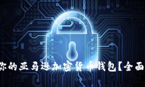 如何选择适合你的亚马逊加密货币钱包?全面指南与深入分析