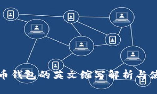 加密货币钱包的英文缩写解析与使用指南