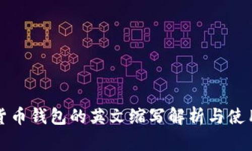 加密货币钱包的英文缩写解析与使用指南
