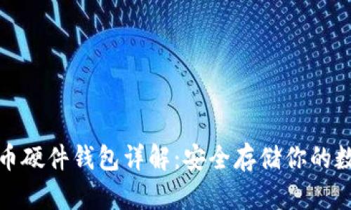 加密货币硬件钱包详解:安全存储你的数字资产