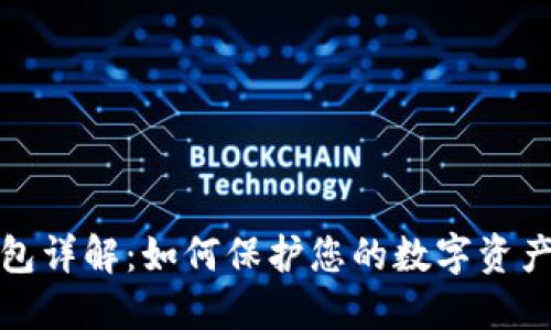 冷钱包详解：如何保护您的数字资产安全