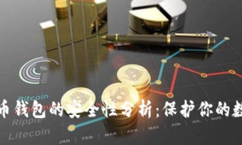 加密货币钱包的安全性分析:保护你的数字资产