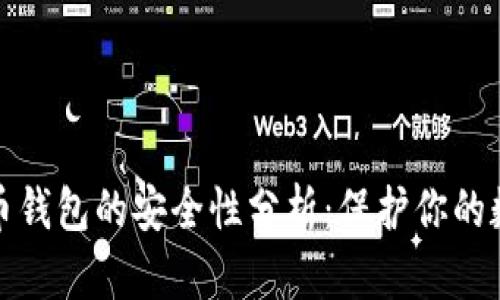 加密货币钱包的安全性分析:保护你的数字资产