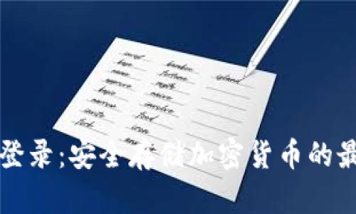 冷钱包登录：安全存储加密货币的最佳实践