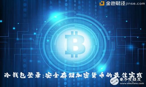 冷钱包登录：安全存储加密货币的最佳实践