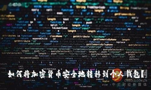 如何将加密货币安全地转移到个人钱包?