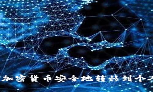 如何将加密货币安全地转移到个人钱包?