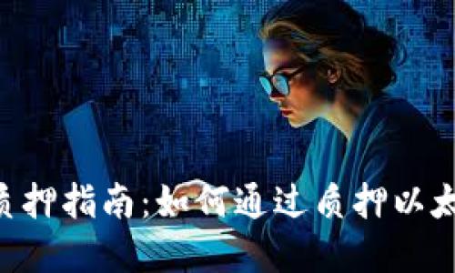 比特派ETH质押指南：如何通过质押以太坊实现收益