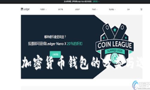 全面解析:加密货币钱包的分类与选择指南