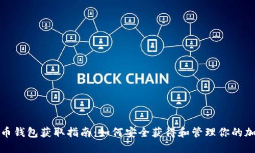 加密货币钱包获取指南:如何安全获得和管理你的加密资产