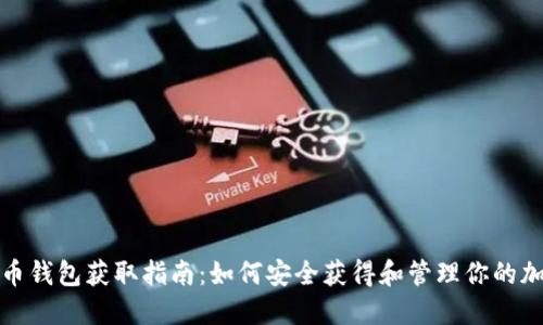 加密货币钱包获取指南:如何安全获得和管理你的加密资产