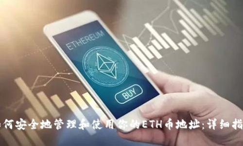 如何安全地管理和使用你的ETH币地址:详细指南