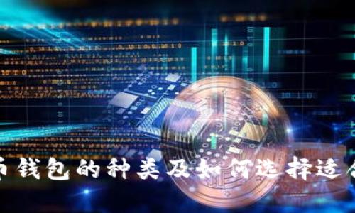 : 加密货币钱包的种类及如何选择适合你的钱包