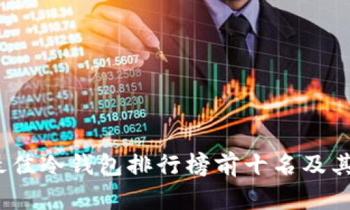 2023年最佳冷钱包排行榜前十名及其详细评测