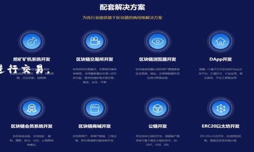 探索USC交易平台：您需要了解的一切

USC交易平台, 虚拟货币交易, 区块链技术, 数字资产管理/guanjianci

一、什么是USC交易平台？

USC交易平台是一种基于区块链技术的虚拟货币交易平台，旨在为用户提供一个安全、便捷、高效的数字资产交易环境。随着虚拟货币的普及和区块链技术的发展，USC交易平台已经逐渐成为投资者和交易者的首选。平台支持多种数字货币的交易，如比特币、以太坊、USDT等，用户不仅能够通过其进行现货交易，还能够进行期货、合约等多种交易形式。

USC交易平台通过去中心化的模式有效保障用户的资产安全，临时交易数据不会被单一服务器掌控，交易记录通过点对点的方式记录在区块链上，保障了信息的透明性和不可篡改性。这种设计大大降低了中心化交易平台存在的安全隐患，向用户提供了更高的自由度和更低的交易费用。

此外，USC交易平台还为用户提供了便捷的用户体验，从注册、充值到交易、提现的每一个环节都有的操作流程。此外，为了帮助新手用户，USC交易平台内设有丰富的交易教程和实用的用户支持服务，可以帮助用户快速上手交易，减少因不了解而造成的投资风险。

二、USC交易平台的核心功能

USC交易平台的核心功能主要体现在以下几个方面：

ul
    listrong多币种交易：/strongUSC交易平台支持多种主流数字货币的交易，包括比特币、以太坊、莱特币等，可以满足不同用户的投资需求。/li
    listrong安全保障：/strongUSC交易平台采用多重安全机制，包括双重身份验证、冷钱包存储等，确保用户资金安全。/li
    listrong快速交易：/strong平台的交易引擎能够支持高频交易，让用户能够在最佳时机完成交易。/li
    listrong灵活的交易模式：/strong用户可以选择现货交易、杠杆交易、合约交易等多种模式，以适应不同的交易策略。/li
    listrong用户友好的界面：/strongUSC交易平台的界面设计简洁直观，容易上手，即使是初学者也能快速熟悉操作。/li
/ul

三、如何在USC交易平台上进行交易？

在USC交易平台进行交易的步骤非常简单，用户只需遵循以下几个步骤：

h41. 注册账号/h4
访问USC交易平台的官网，点击注册按钮，填写相关信息，包括邮箱、手机号码等，设定密码完成注册。

h42. 完成身份验证/h4
为了保障用户账户的安全，平台会要求用户完成KYC（Know Your Customer）认证，提供相关身份证明，确保用户身份的真实性。

h43. 充值资金/h4
注册完成并通过身份验证后，用户可以通过平台支持的方式为自己的账户充值，充值方式通常包括银行转账、信用卡、其他数字货币等。

h44. 开始交易/h4
资金充值完成后，用户可以选择进行现货交易或其他交易模式，选择想要购买或出售的数字资产，设定价格、数量，完成交易。

h45. 提现/h4
完成交易后，用户可以随时提取资金，按照平台指引申请提现，若进行数字货币提现，需要耐心等待平台的处理。

四、USC交易平台的优势

相比于其他交易平台，USC交易平台有其独特的优势，主要包括：

ul
    listrong安全性高：/strongUSC交易平台采用多项安全技术，用户的资金和交易信息均受到高度保护。/li
    listrong交易费用低：/strong与其他交易所相比，USC交易平台的交易费用相对较低，为用户提供了更具吸引力的交易条件。/li
    listrong丰富的交易产品：/strong平台支持多种数字货币的交易及衍生品，有助于投资者选择适合的投资组合。/li
    listrong专业的客户服务：/strongUSC交易平台提供24小时在线客服，及时解决用户的疑问和问题。/li
    listrong持续更新与创新：/strong平台不断更新功能与服务，致力于为用户提供更好的交易体验。/li
/ul

可能相关问题

1. USC交易平台有哪些费用？
USC交易平台收费结构包括交易手续费、提现手续费和其他可能的服务费用。交易手续费通常是按交易额的比例收取，提现手续费则根据每种数字货币的网络费用而有所不同。

2. USC交易平台如何确保资金安全？
USC交易平台通过多重安全机制来确保用户资金的安全，包括冷存储、多重身份验证、交易警报等。冷存储是将大部分数字资产保存在离线环境中，降低被黑客攻击的风险。

3. USC交易平台的用户评价如何？
许多用户对USC交易平台给予了肯定，用户普遍表示平台界面友好、交易速度快、客服响应及时等，当然也有部分用户对某些细节提出了改进建议。

4. USC交易平台适合新手吗？
USC交易平台非常适合新手使用，它提供了详细的交易教程和常见问题解答，帮助用户快速入门。此外，平台的操作界面也非常直观，用户可以轻松上手进行交易。

5. 如何在USC交易平台上进行风险管理？
在USC交易平台上进行风险管理可以考虑设定止损、分散投资、使用交易模拟等方式。投资者可以通过这些策略来降低潜在损失，提高投资的成功率。

以上就是关于USC交易平台的详细介绍，涵盖了平台的基本信息、交易流程、核心功能、优势及可能的相关问题，希望能对您了解USC交易平台有所帮助。